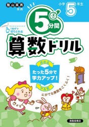 5分間算数ドリル 小学5年生 [本]