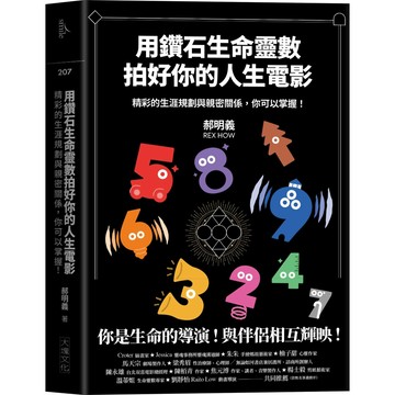 用鑽石生命靈數拍好你的人生電影 精彩的生涯規劃與親密關係，你可以掌握！／郝明義『魔法書店』