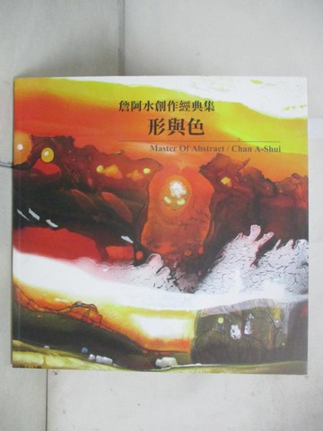 【書寶二手書T7／音樂_SA5】詹阿水創作經典集_形與色_詹阿水