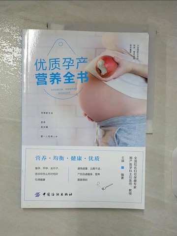 【書寶二手書T4／保健_UPK】優質孕產營養全書_簡體_王琪