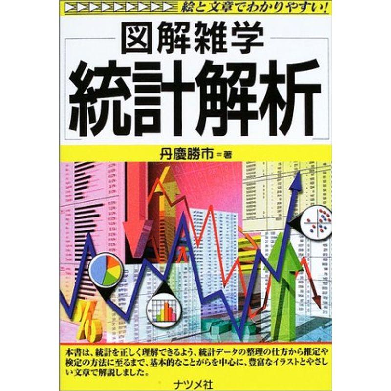 図解雑学 統計解析 (図解雑学シリーズ)