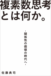  佐藤典司   複素数思考とは何か。 関係性の価値の時代へ