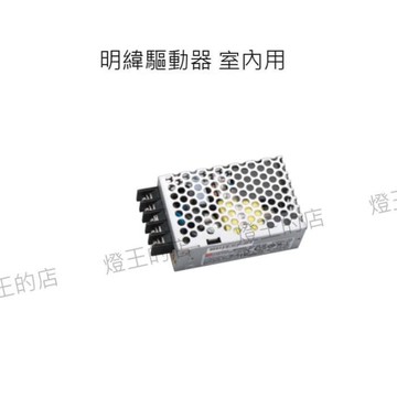 【燈王的店】明緯 LED 150W 驅動器 DC12V (全電壓) 室內用 BF-LED150W-MW