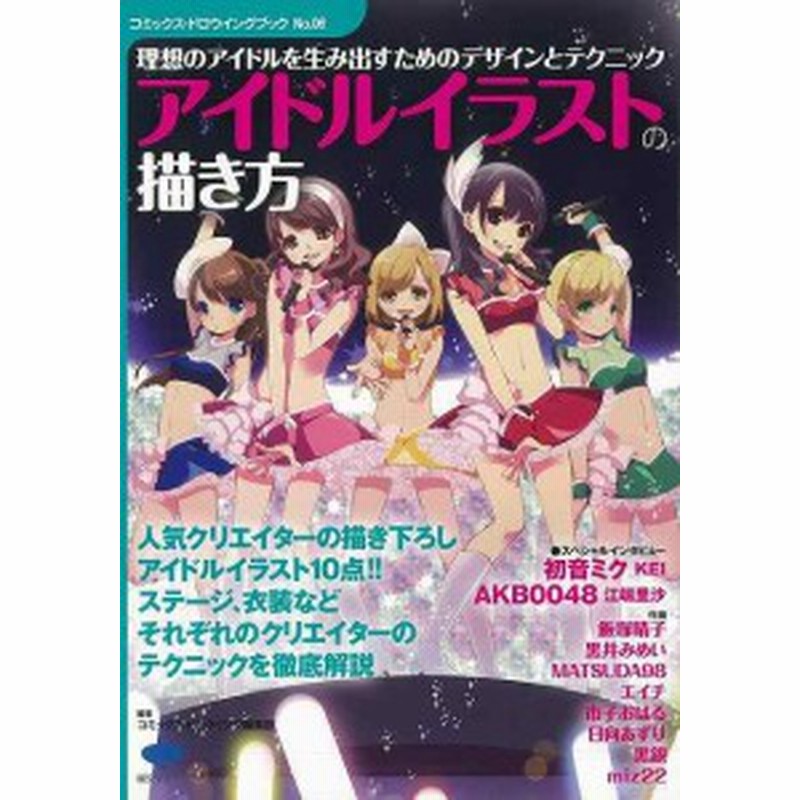 アイドルイラストの描き方 バーゲンブック コミックス ドロウイング編集部 誠文堂新光社 趣味 イラスト カット 人気 デザイナー キャラ 通販 Lineポイント最大1 0 Get Lineショッピング