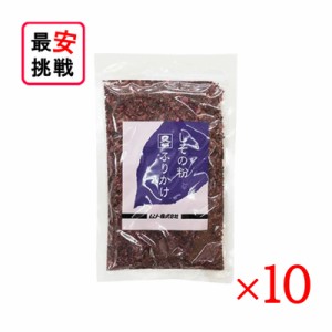 しその粉 ふりかけ 50g 10袋セット しそ 化学調味料不使用 無添加 国産 ムソー