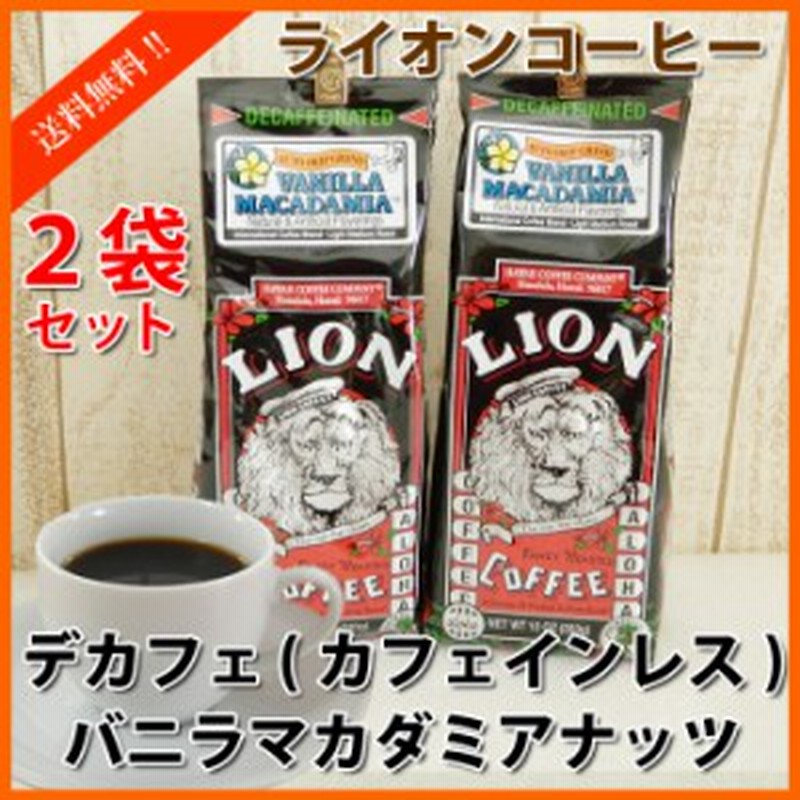 ライオンコーヒー カフェインレス デカフェ バニラマカダミア 2袋セット 送料無料 珈琲 Coffee ディカフェ 通販 Lineポイント最大1 0 Get Lineショッピング