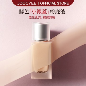 JOOCYEE酵色「小銀蓋」粉底液彈性持妝動態貼膚防水防汗持久不卡紋越夜越美麗