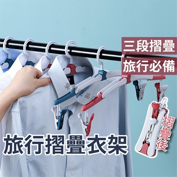 旅行衣架 行李衣架 折疊衣架 旅行衣架 摺疊旅行衣架 衣架 可折疊行李衣架 曬衣架 晾衣架 魔術衣架