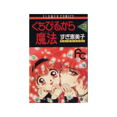 くちびるから魔法 マジック ３ フラワーｃ すぎ恵美子 著者 通販 Lineポイント最大0 5 Get Lineショッピング