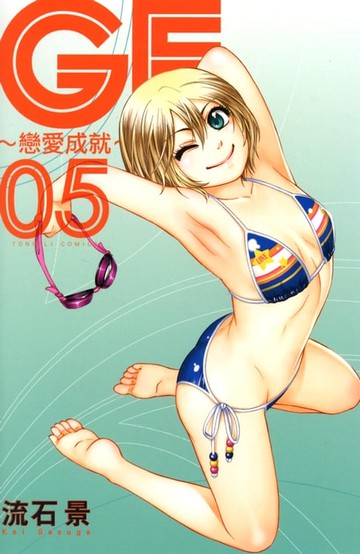 【電子書】GE~戀愛成就~ (5)