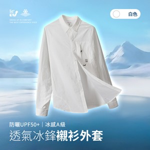防曬UPF50+冰感A級冰科技透氣機能冰鋒襯衫外套