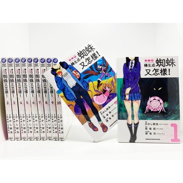 👑超級書城👑 全新未拆現貨✨轉生成蜘蛛又怎樣!✨1-13集   全集漫畫 整套販賣 角川出版 繁體中文