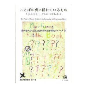 言語学翻訳叢書 ことばの裏に隠れているもの 子どもがメタファー・アイロニーに目覚めるとき