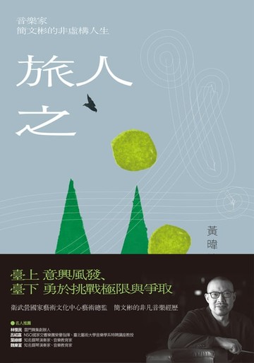 【電子書】旅人之歌：音樂家簡文彬的非虛構人生