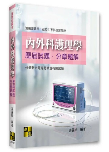 內外科護理學歷屆試題分章題解 (2版) 游麗娥 2025 高點文化