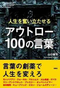 アウトロー100の言葉 人生を奮い立たせる 山口智司