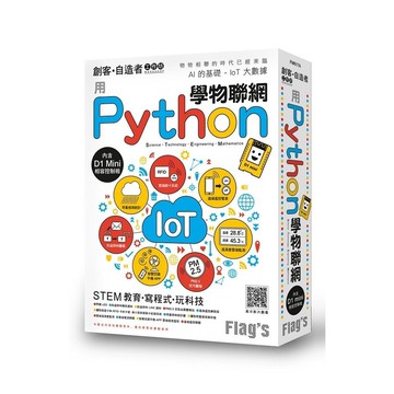 Flag's 創客‧自造者工作坊 用 Python 學物聯網  施威銘研究室著  旗標