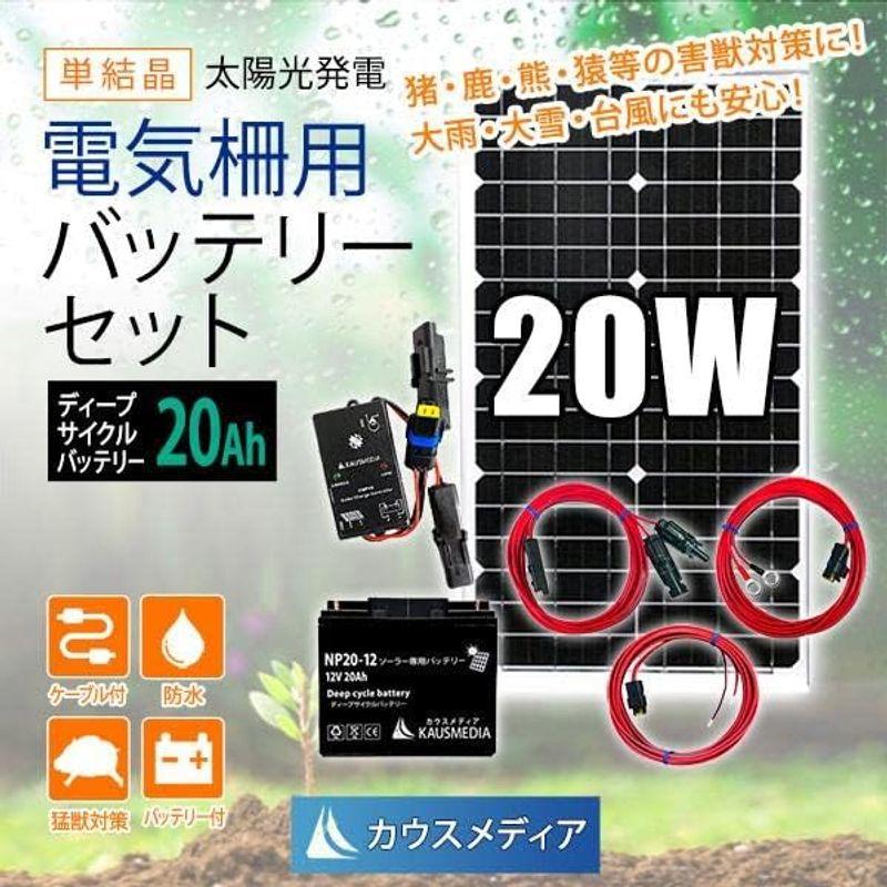 20W ソーラー充電 電気柵用 20Ah バッテリー セット 防水 ディープサイクルバッテリー 12V 外部機器接続 イノシシ 害獣対策