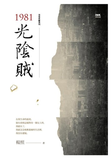 1981光陰賊[二手書_良好]