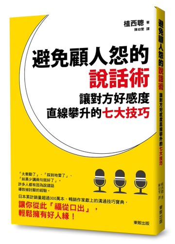 避免「顧人怨」的說話術：讓對方好感度直線攀升的七大技巧[二手書_良好]