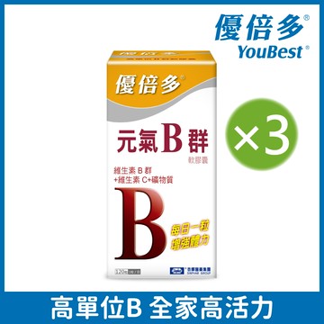 【優倍多YouBest】元氣B群軟膠囊(120粒/瓶)x3