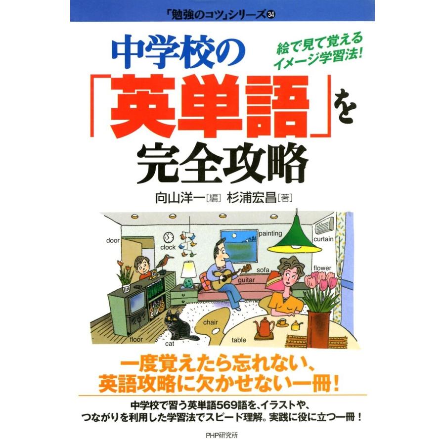 中学校の「英単語」を完全攻略 電子書籍版   著:杉浦宏昌 編:向山洋一