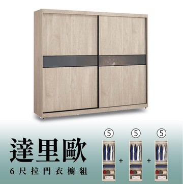 【H&D東稻家居】6尺拉門衣櫥(5+5+5)/收納衣櫃/置物衣櫃(TCM-07285)