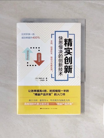 【書寶二手書T5／財經企管_V73】精實創新：快思慢決的創新技術_簡體_稻垣公夫