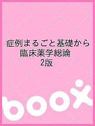 症例まるごと基礎から　臨床薬学総論　２版