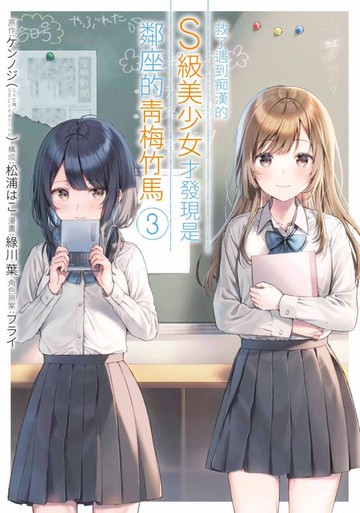 【電子書】救了遇到痴漢的S級美少女才發現是鄰座的青梅竹馬(03)