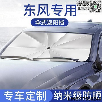 【快樂購】猛士俊風御風帕拉索汽車防曬遮陽擋遮光板簾隔熱傘專車專用