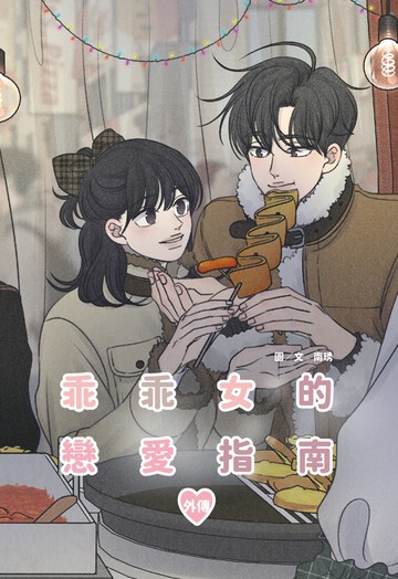 乖乖女的戀愛指南 外傳(全)