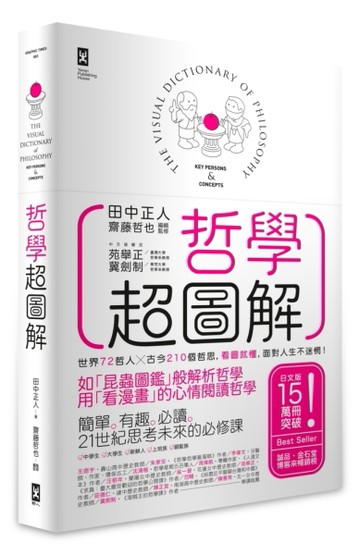 哲學超圖解：世界72哲人x古今210個哲思，看圖就懂，面對人生不迷惘！（二版）[二手書_良好]
