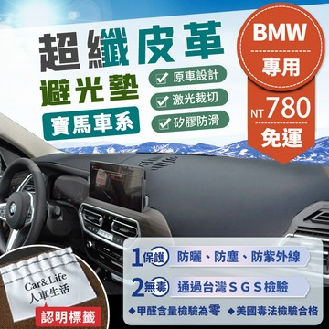 【BMW 寶馬】超纖皮革避光墊 E60 E90 F10 F20 F30 X3 X5 320i 520i BMW避光墊