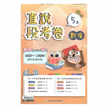高升鑫國小直說段考卷南版數學5上