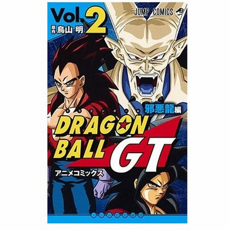 鳥山明 ドラゴンボールgt アニメコミックス 邪悪龍編 2 Comic 通販 Lineポイント最大0 5 Get Lineショッピング