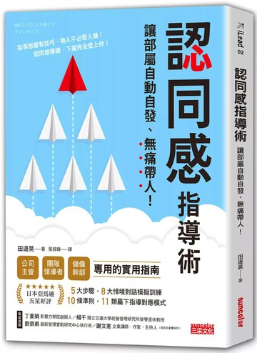 認同感指導術：讓部屬自動自發，無痛帶人！ (1版) 田邊晃 2021 三采