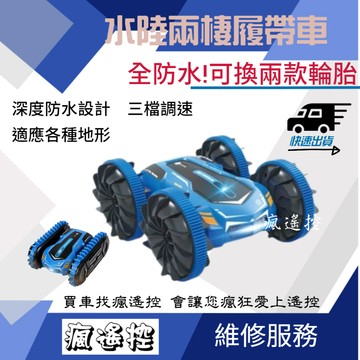 【加送輪胎】 履帶車 遙控車 二合一 水陸車 兩棲車 雙面特技翻滾坦克 防水遙控車 漂移 生日禮物 男孩禮物 遙控玩具