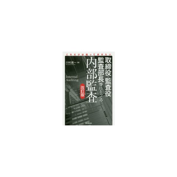 取締役・監査役・監査部長等にとっての内部監査 これだけは知っておきたい