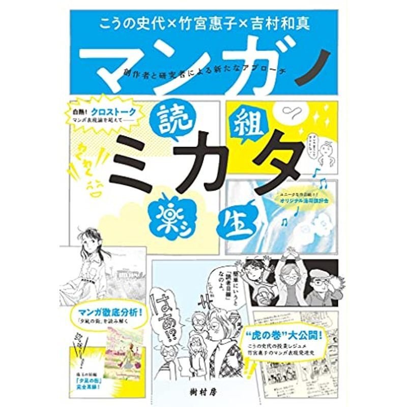 マンガノミカタ:創作者と研究者による新たなアプローチ