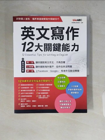 【書寶二手書T9／語言學習_ZRJ】英文寫作12大關鍵能力_希伯崙編輯部