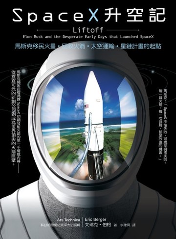 【電子書】SpaceX升空記：馬斯克移民火星‧回收火箭‧太空運輸‧星鏈計畫的起點