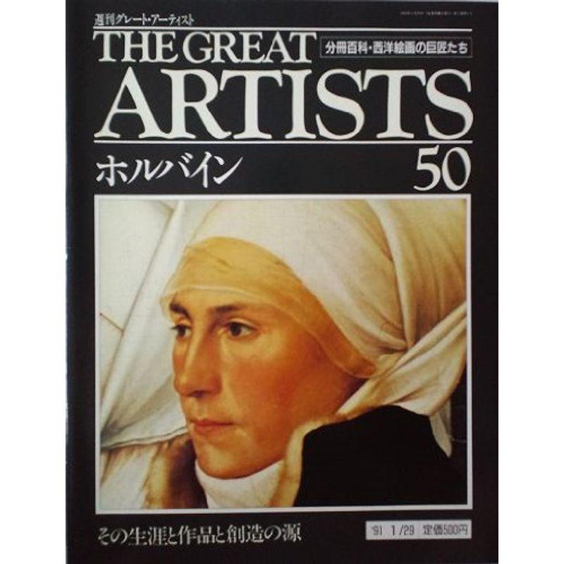 週刊 グレート・アーティスト 50 ホルバイン 分冊百科・西洋絵画の巨匠