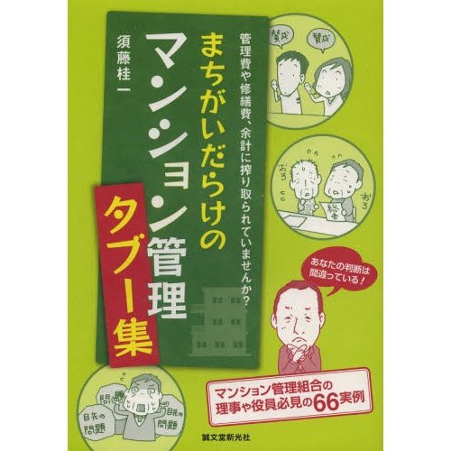 まちがいだらけのマンション管理タブー集 管理費や修繕費,余計に搾り取られていませんか