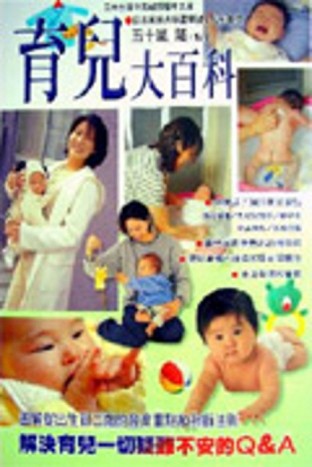 育兒大百科【二手書_良好】TAAZE讀冊生活