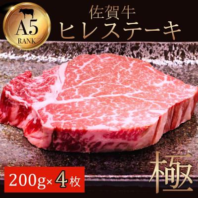 ふるさと納税 佐賀市 佐賀牛A5ランク　ヒレステーキ　200g×4