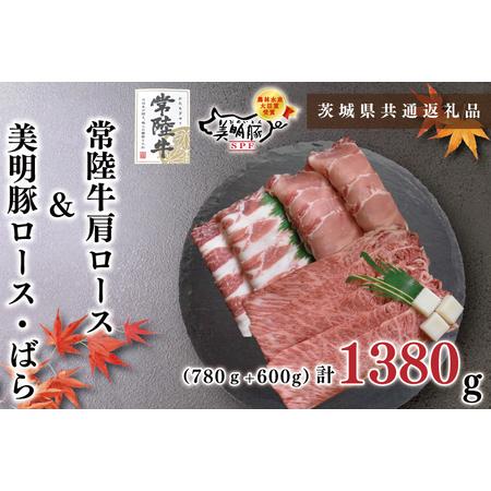 ふるさと納税 KCK-27常陸牛肩ロース780ｇ＋美明豚600ｇ（ロース300ｇ・ばら300ｇ.. 茨城県鹿嶋市