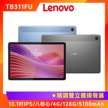 (12好禮) Lenovo 聯想 Tab TB311FU 10.1吋八核心平板 (4G/128G)