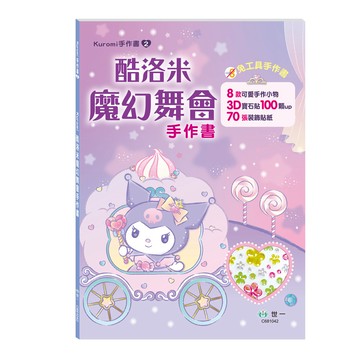 酷洛米魔幻舞會手作書