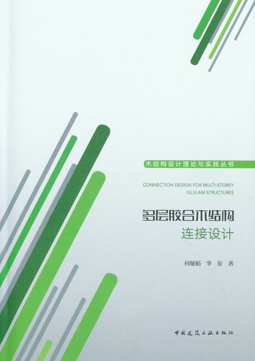 【電子書】多层胶合木结构连接设计